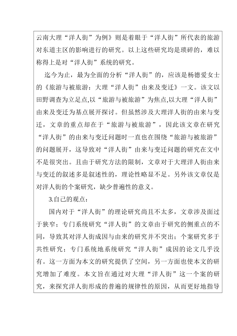 洋人街现象的形成原因探析分析研究——以大理洋人街为例  社会学专业_第3页
