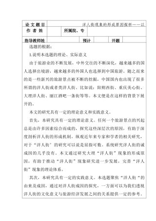 洋人街现象的形成原因探析分析研究——以大理洋人街为例  社会学专业