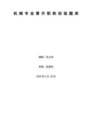 机械专业晋升职称初级题库