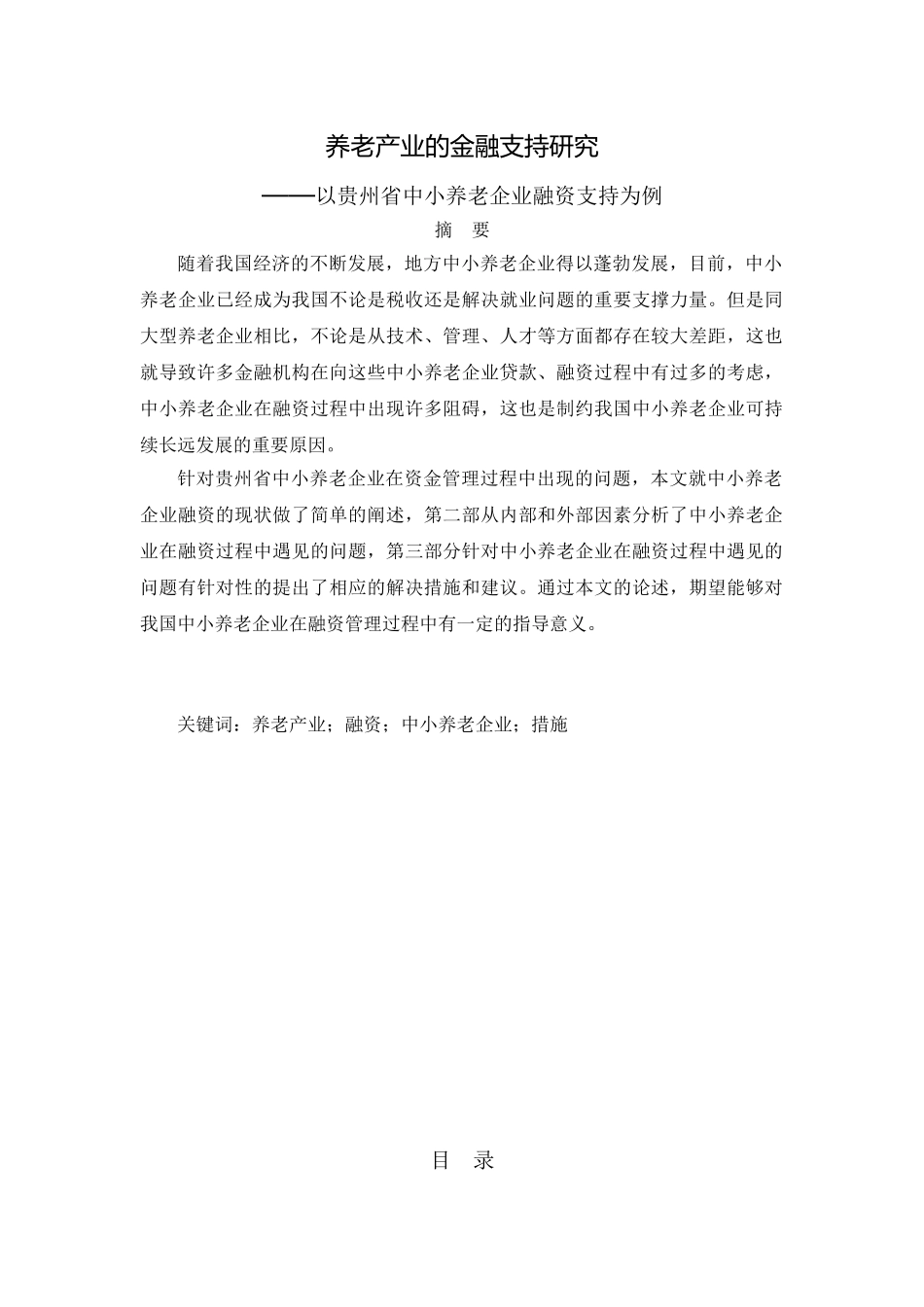 养老产业的金融支持研究分析——以贵州省中小养老企业融资支持为例   财务会计学专业_第1页