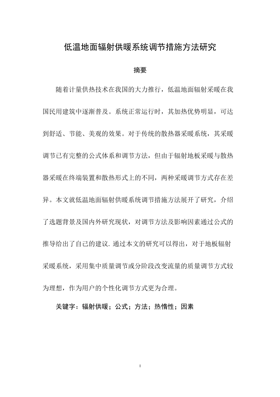 低温地面辐射供暖系统调节措施方法研究_第1页