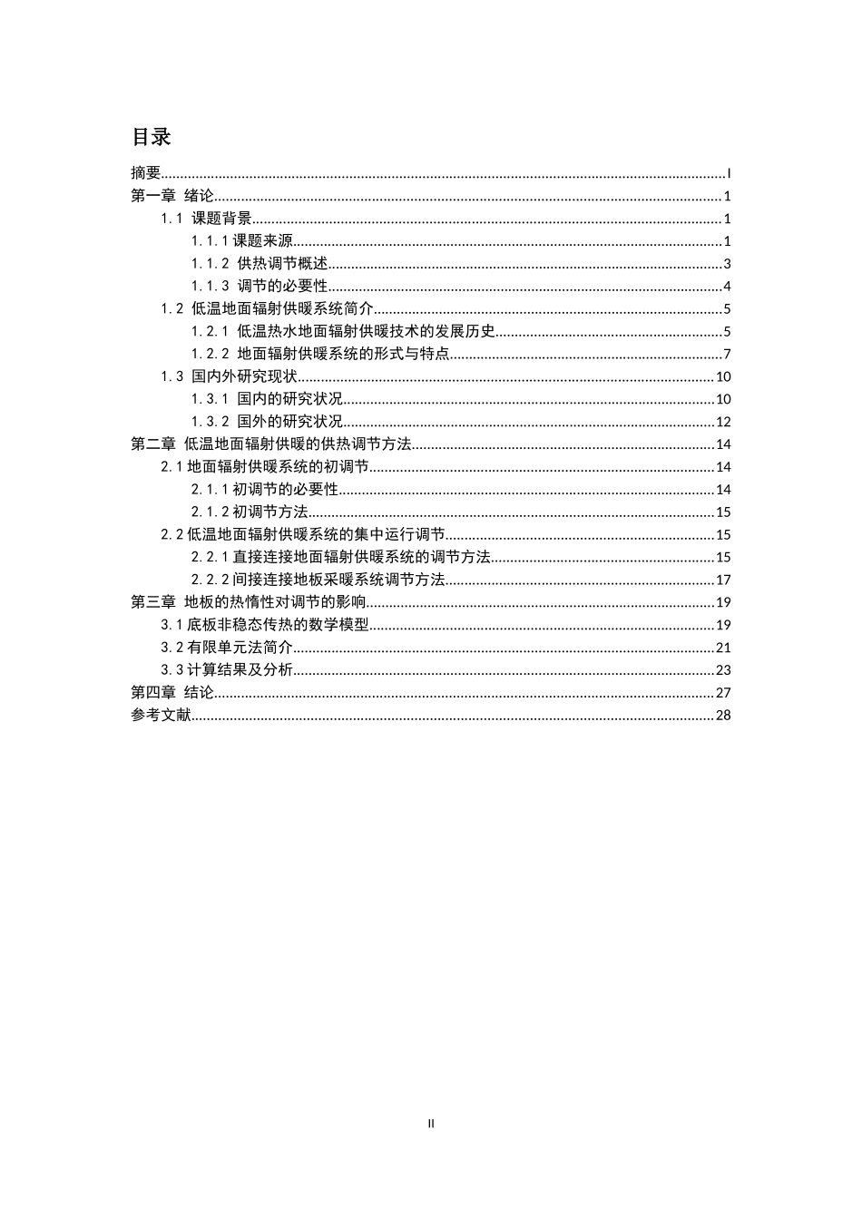 低温地面辐射供暖系统调节措施方法研究_第2页