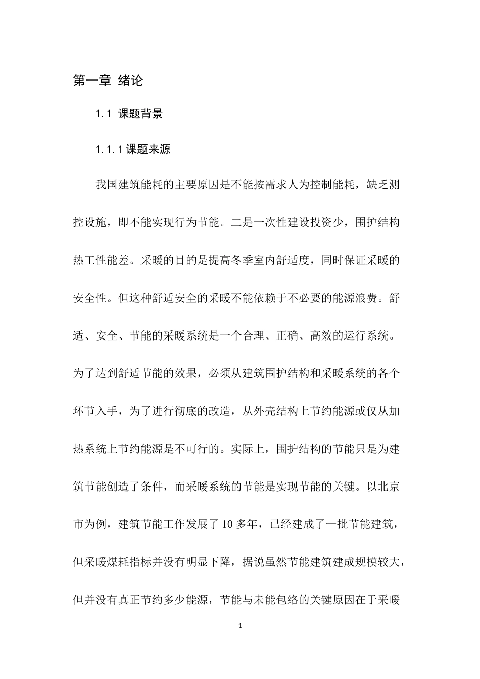 低温地面辐射供暖系统调节措施方法研究_第3页
