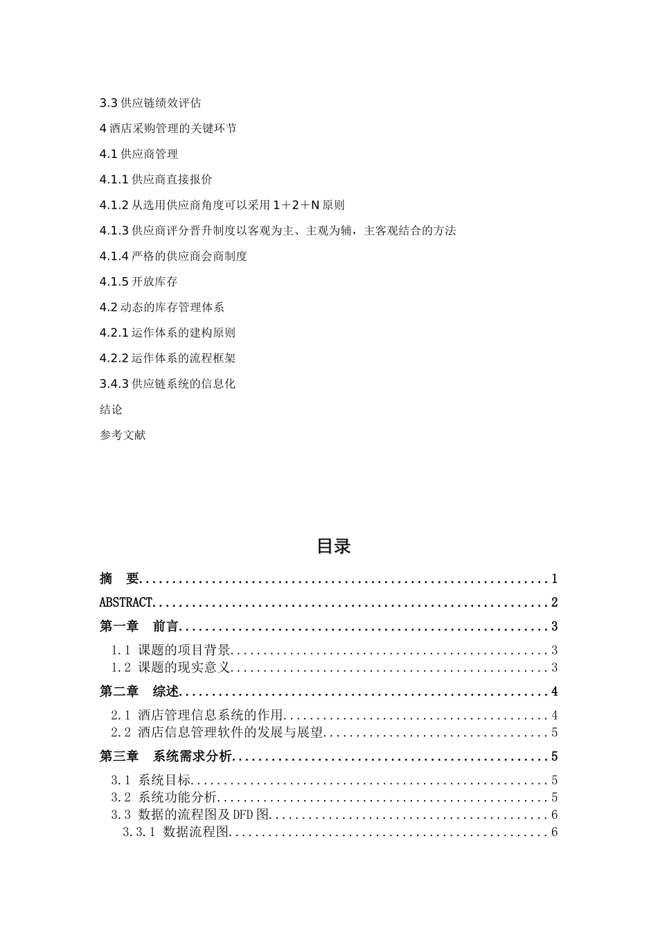 基于BS的酒店管理系统设计和实现  计算机科学与技术专业_第3页