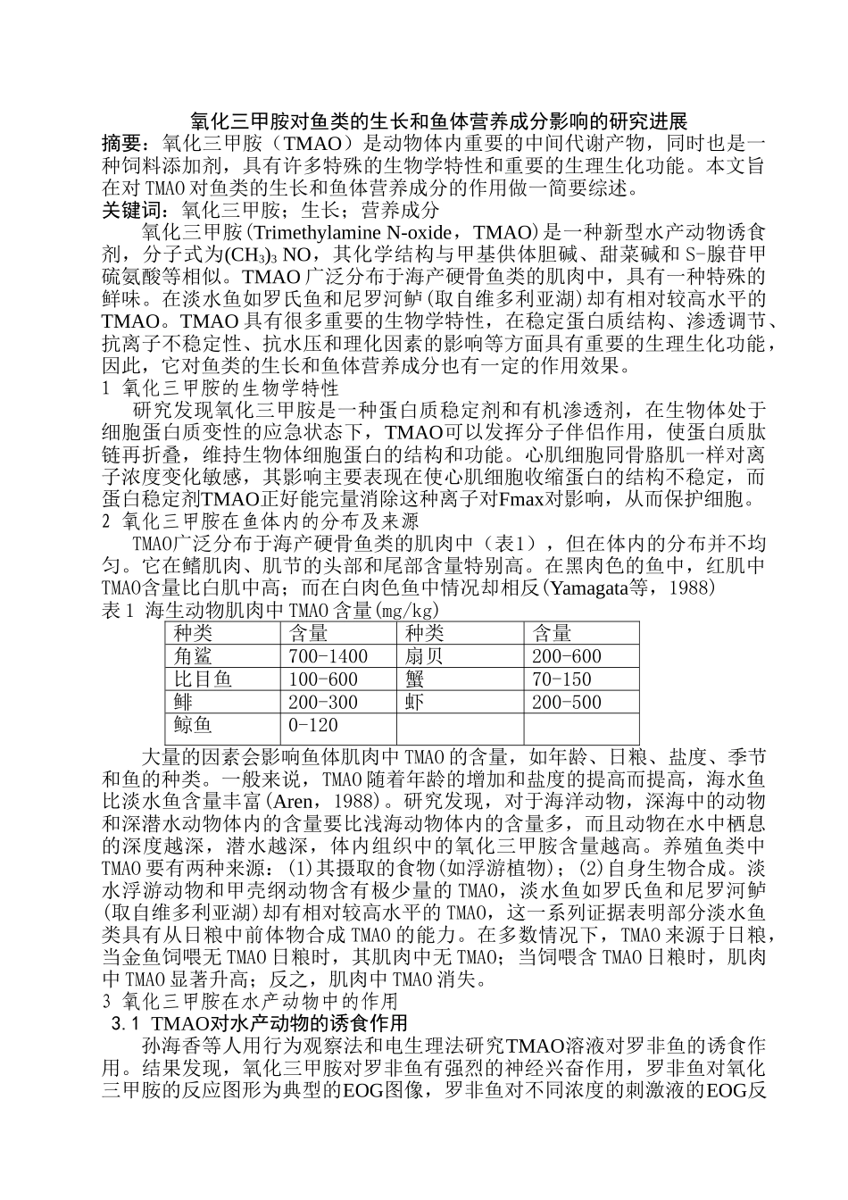 氧化三甲胺对鱼类的生长和鱼体营养成分影响的研究进展分析研究  生物技术专业_第1页