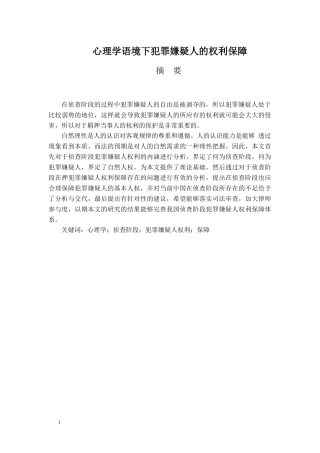 低心理学语境下犯罪嫌疑人的权利保障