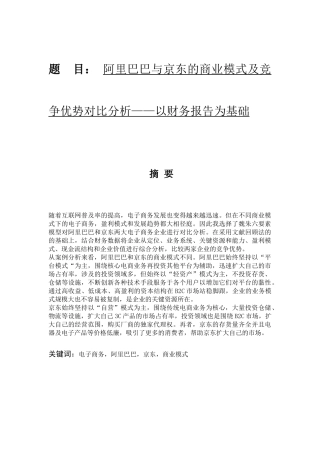 阿里巴巴与京东的商业模式及竞争优势对比分析研究——以财务报告为基础   工商管理专业