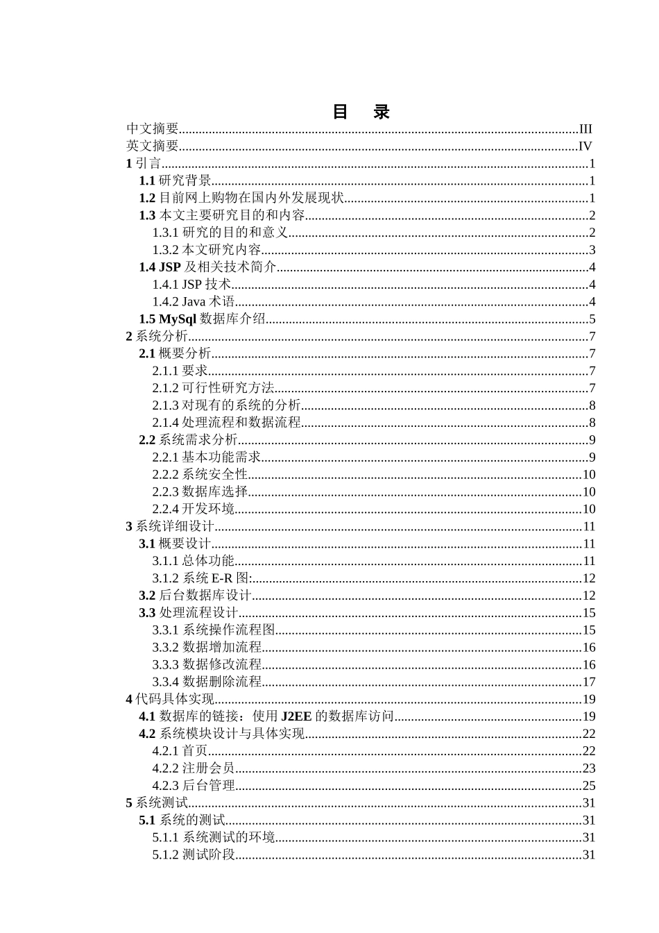 基于JavaBean和JSP模式的网上商城设计与实现分析研究  计算机科学与技术专业_第1页