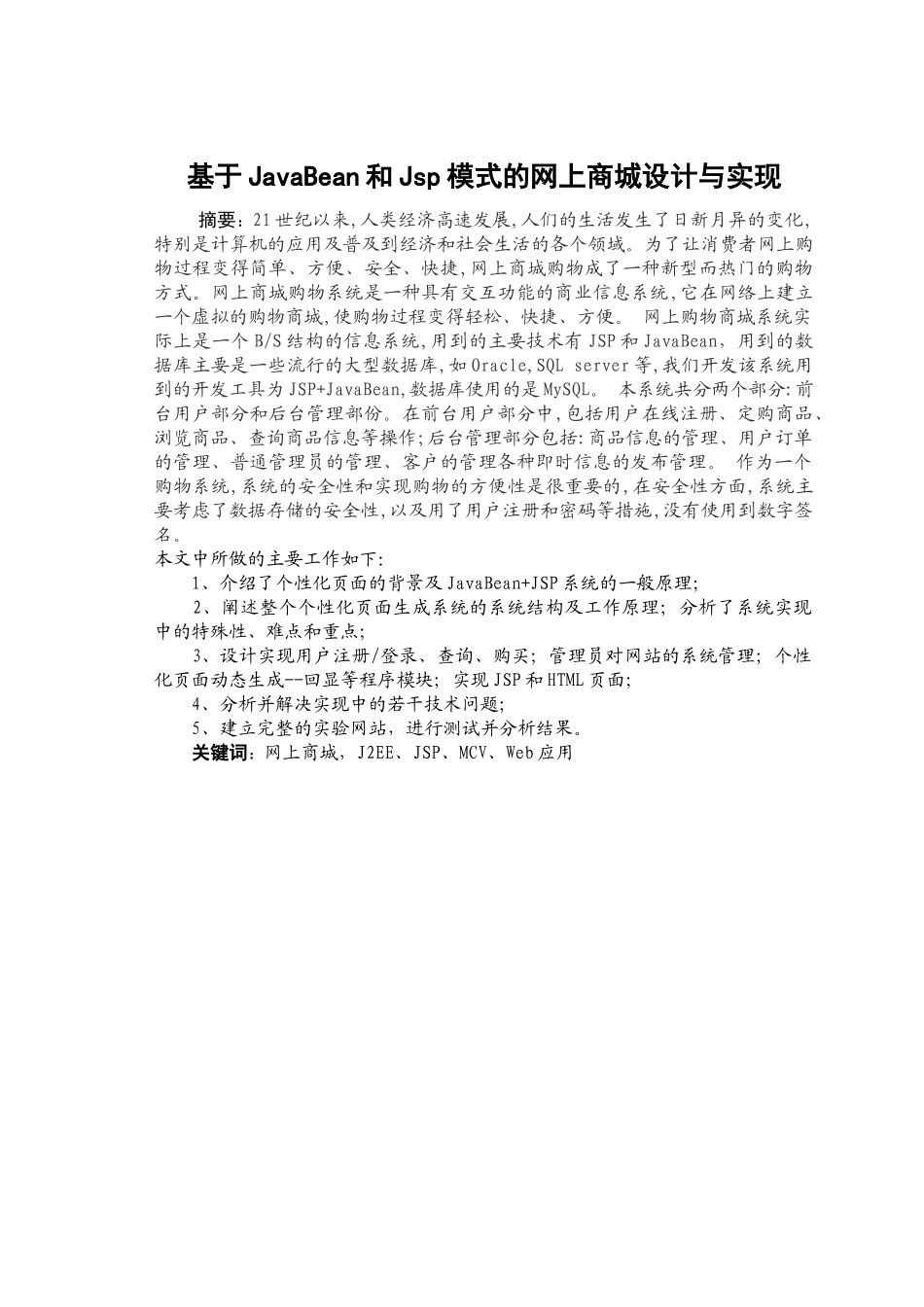 基于JavaBean和JSP模式的网上商城设计与实现分析研究  计算机科学与技术专业_第3页
