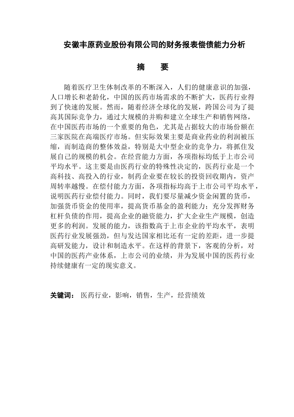 安徽丰原药业股份有限公司的财务报表偿债能力分析研究  会计学专业_第1页