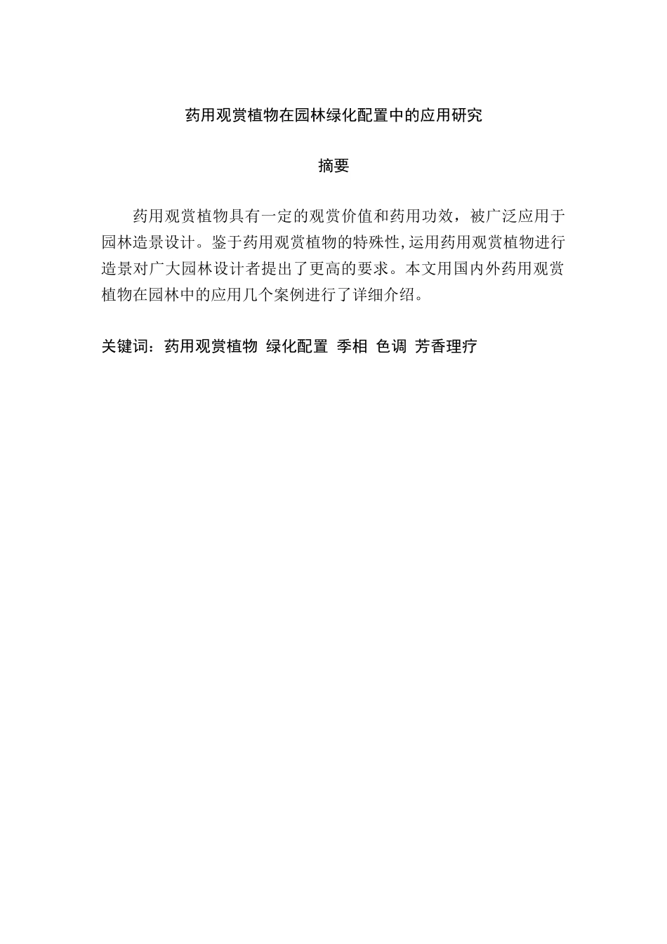药用观赏植物在园林绿化配置中的应用研究分析   生物技术专业_第1页