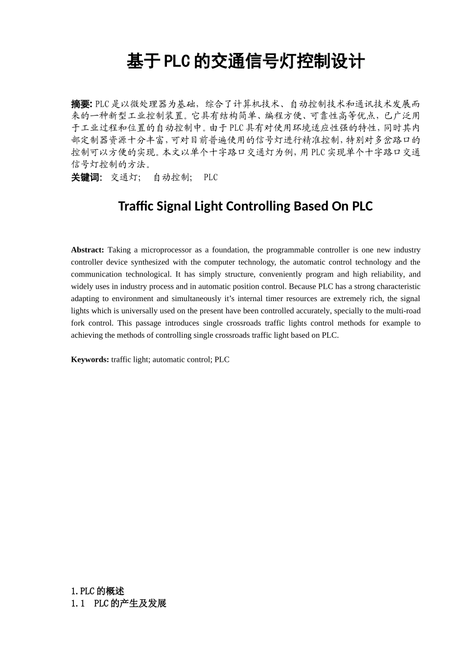 基于PLC的交通信号灯控制设计和实现  通信工程专业_第1页