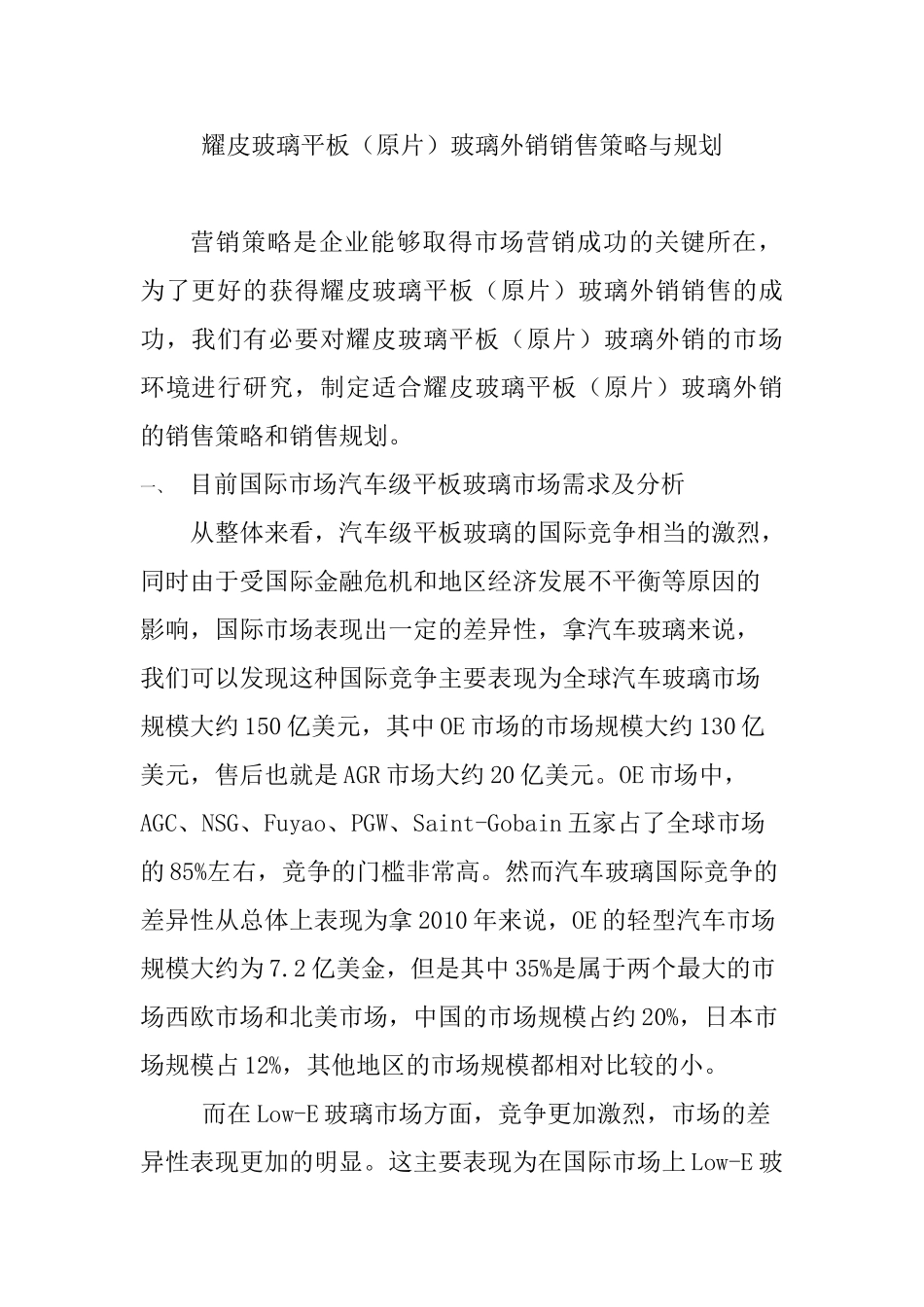 耀皮玻璃平板（原片）玻璃外销销售策略与规划分析研究  市场营销专业_第1页