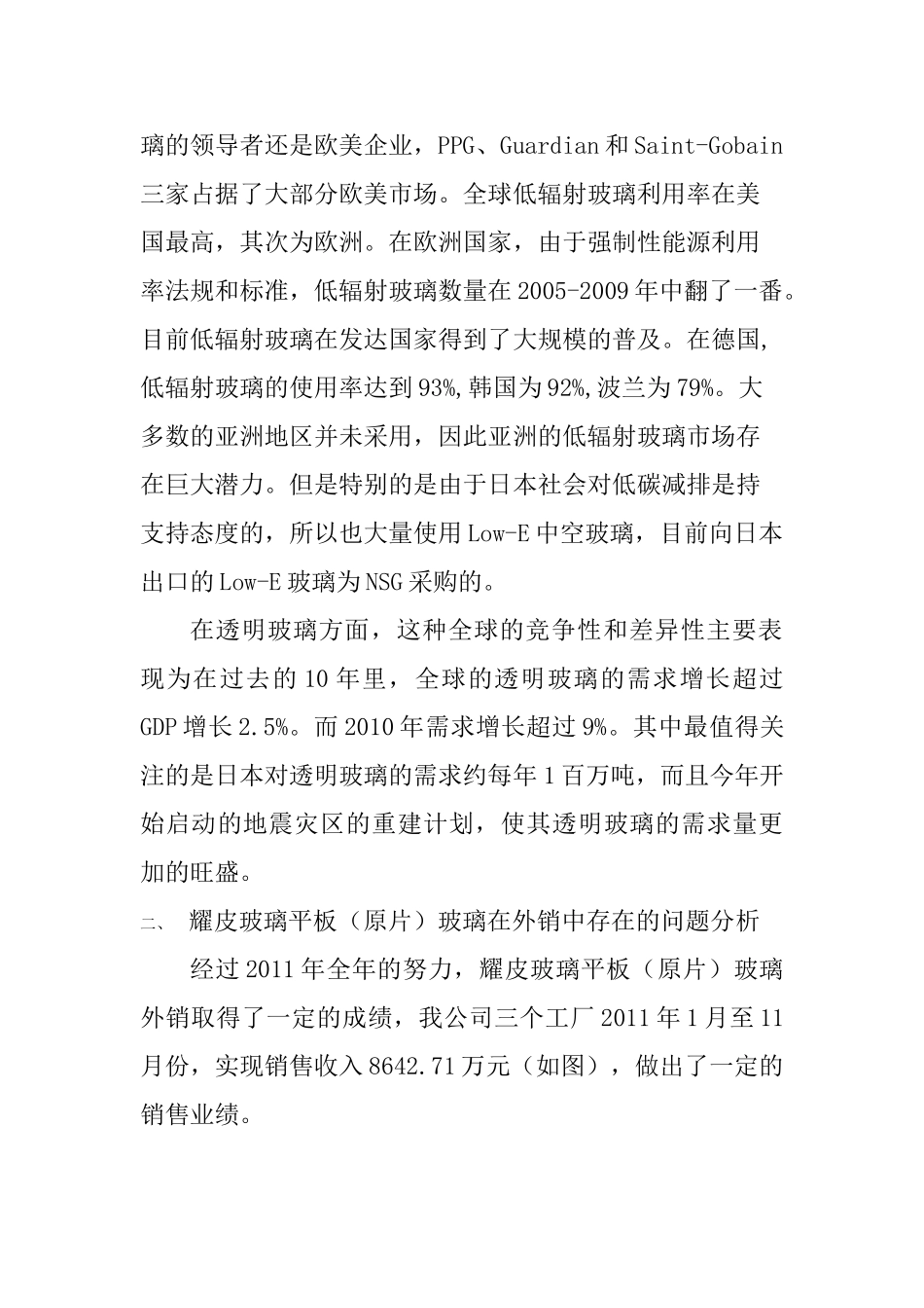 耀皮玻璃平板（原片）玻璃外销销售策略与规划分析研究  市场营销专业_第2页