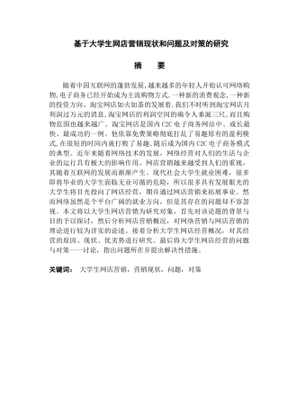 基于大学生网店营销现状问题及对策的研究分析  市场营销专业