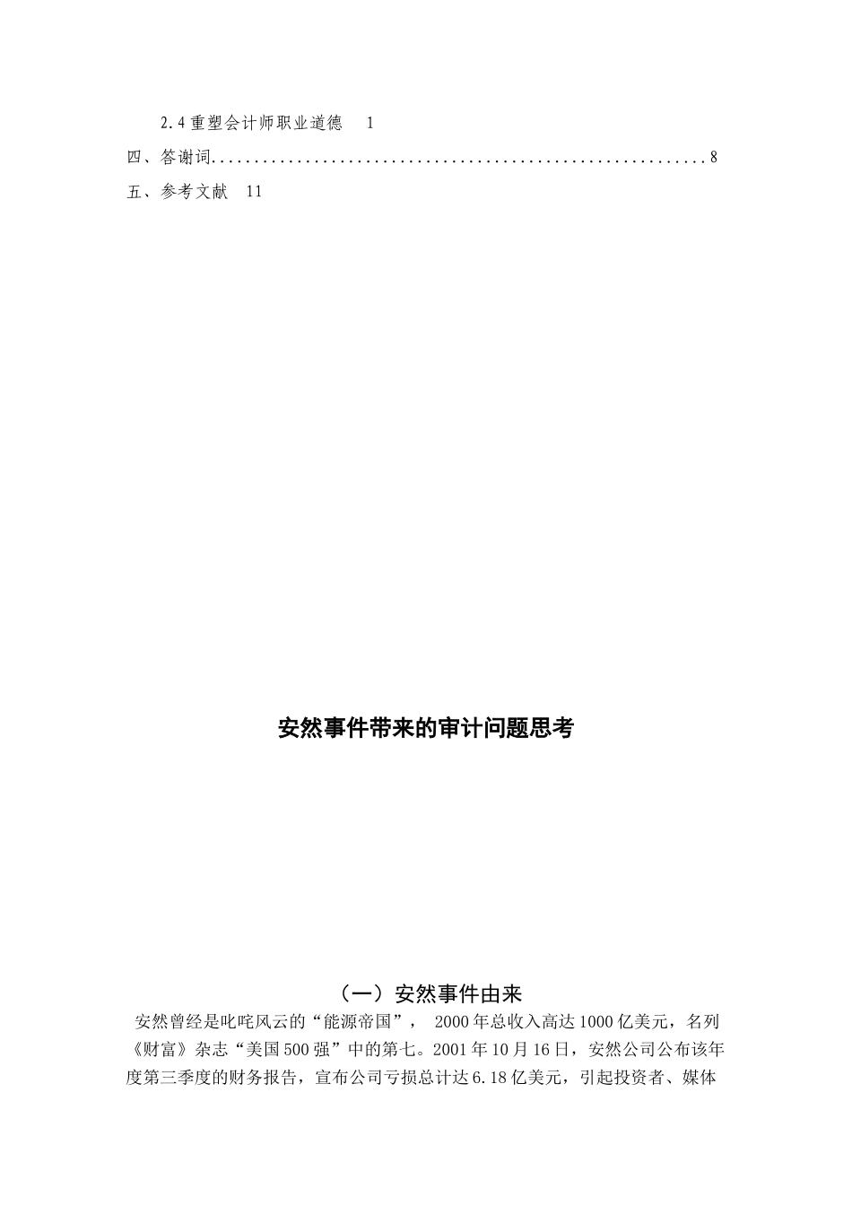安然世界所带来的审计问题分析研究  财务会计学专业_第2页