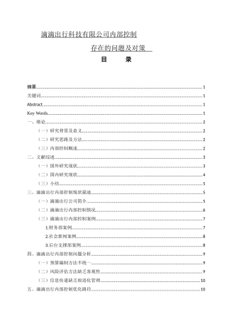 滴滴出行科技有限公司内部控制存在的问题及对策   