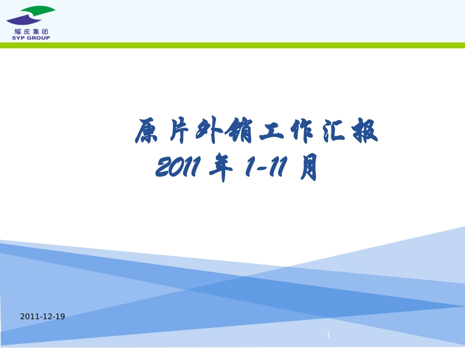 耀皮玻璃平板（原片）玻璃外销销售策略与规划--工作汇报_第1页
