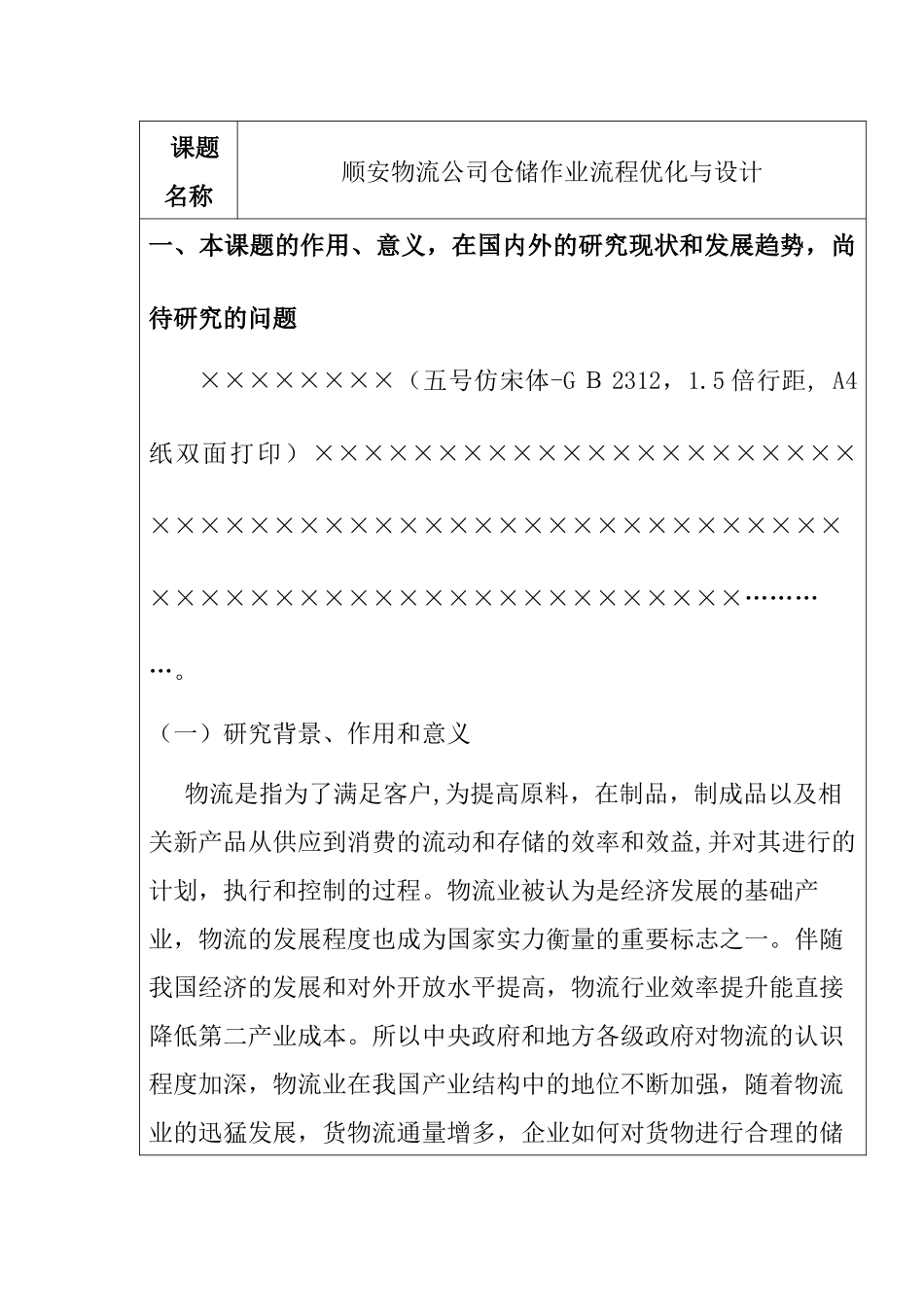 蚌埠南北快运公司仓储作业流程优化设计 开题报告_第1页