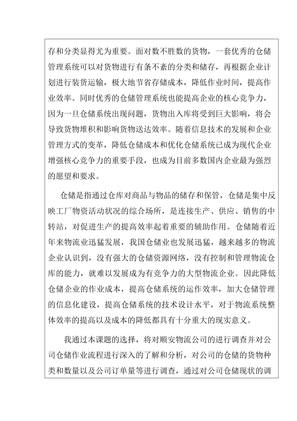 蚌埠南北快运公司仓储作业流程优化设计 开题报告_第2页