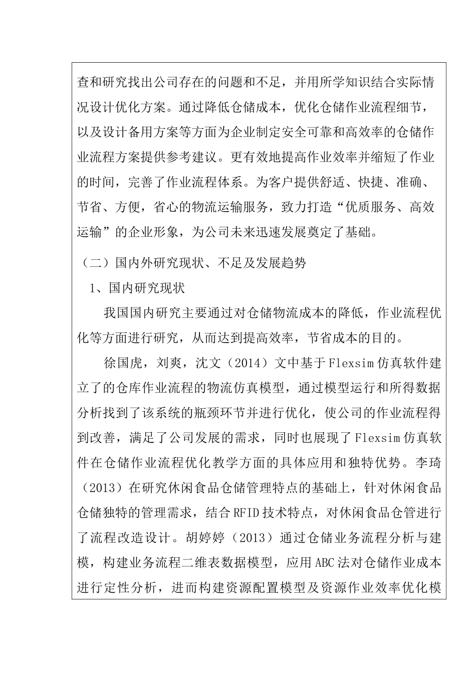 蚌埠南北快运公司仓储作业流程优化设计 开题报告_第3页