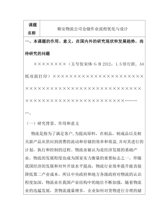 蚌埠南北快运公司仓储作业流程优化设计 开题报告