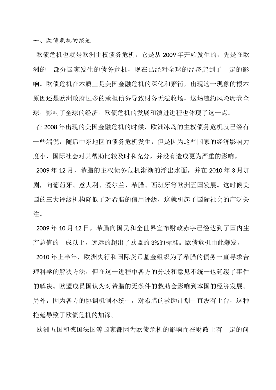 基于国际政治经济学视角分析欧债危机产生根源分析研究  工商管理专业_第2页