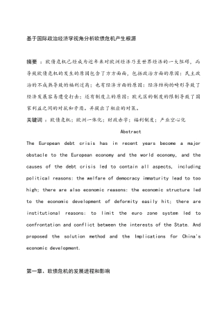 基于国际政治经济学视角分析欧债危机产生根源分析研究  工商管理专业
