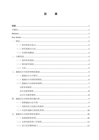 滴滴出行科技有限公司内部控制存在的问题及对策