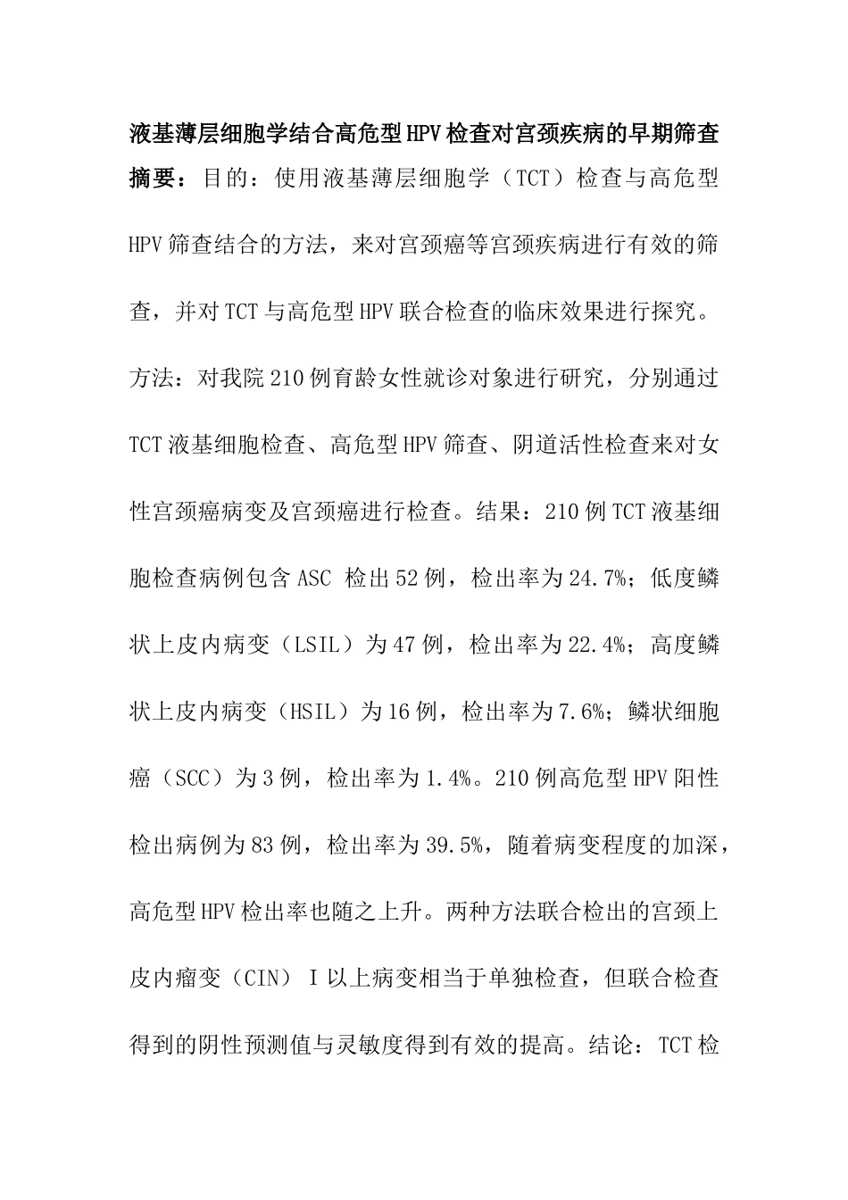 液基薄层细胞学结合高危型HPV检查对宫颈疾病的早期筛查分析研究  临床医学专业_第1页
