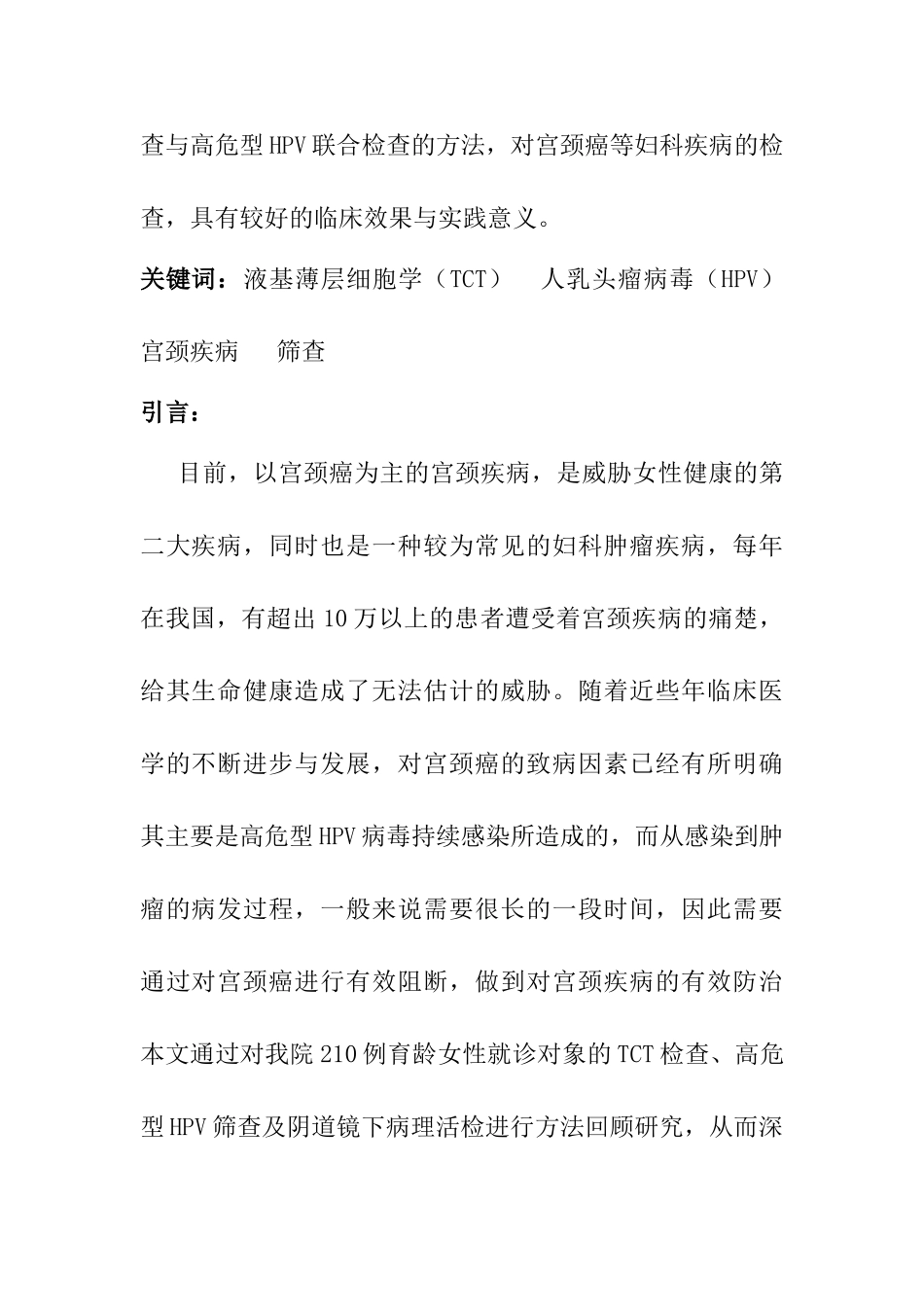 液基薄层细胞学结合高危型HPV检查对宫颈疾病的早期筛查分析研究  临床医学专业_第2页