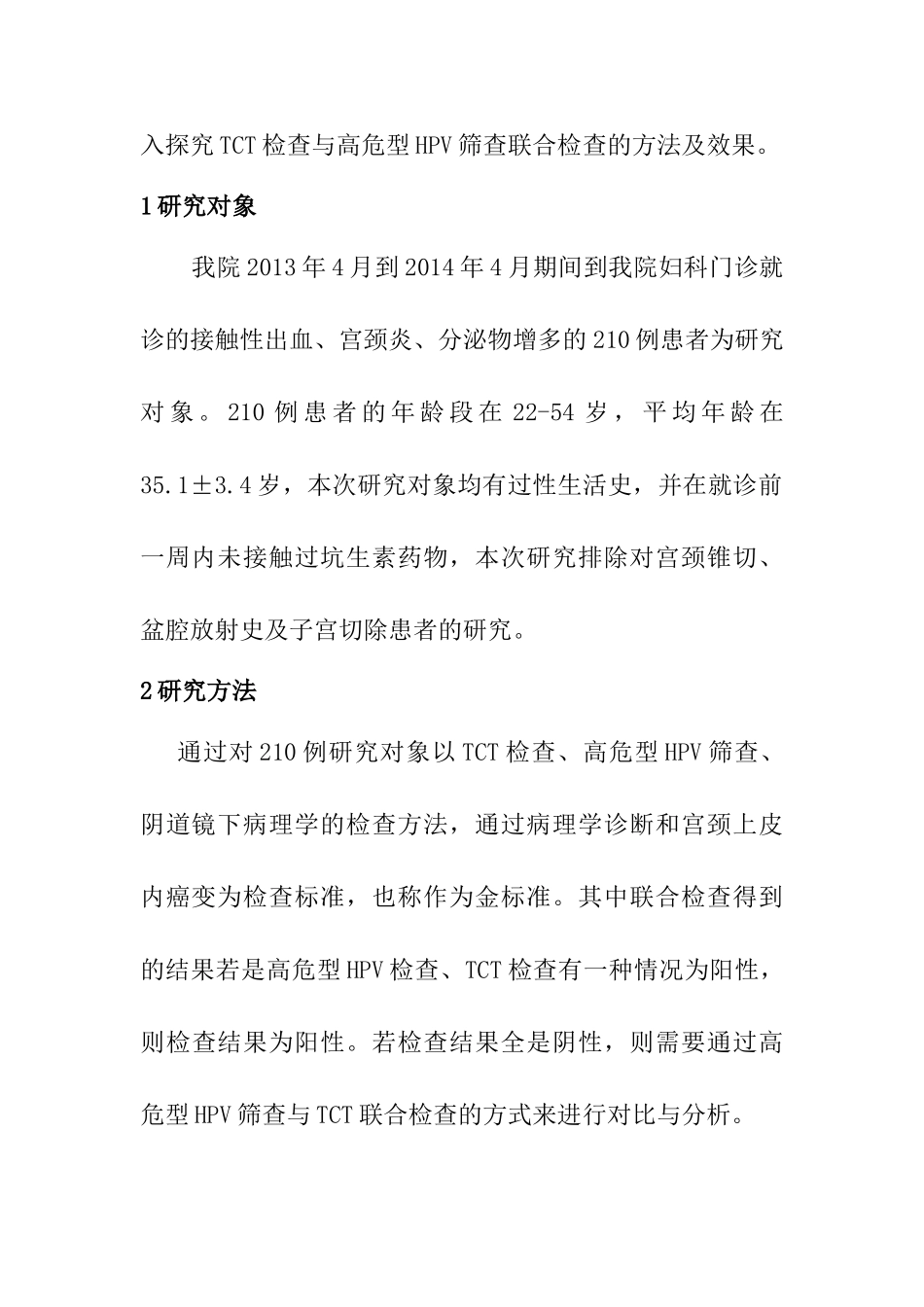 液基薄层细胞学结合高危型HPV检查对宫颈疾病的早期筛查分析研究  临床医学专业_第3页