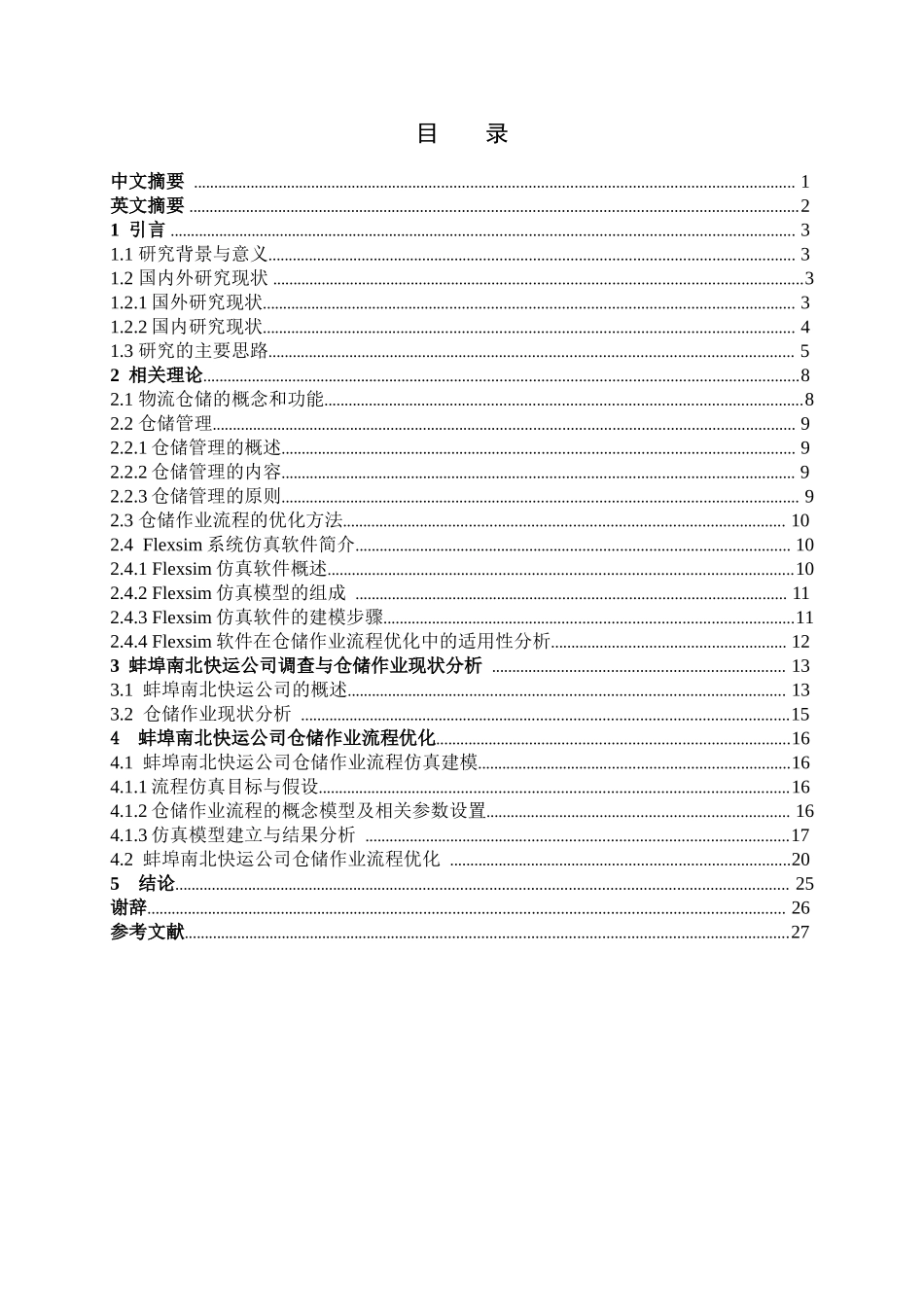 蚌埠南北快运公司仓储作业流程优化设计和实现  物流管理专业_第1页