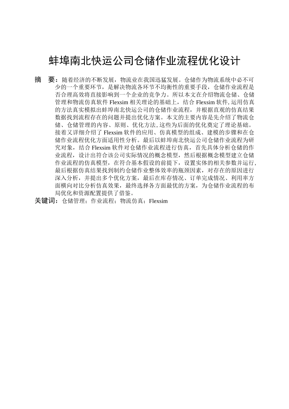 蚌埠南北快运公司仓储作业流程优化设计和实现  物流管理专业_第3页