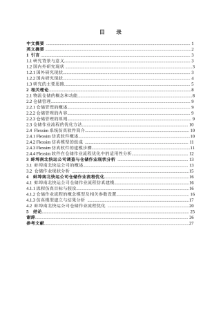 蚌埠南北快运公司仓储作业流程优化设计和实现  物流管理专业