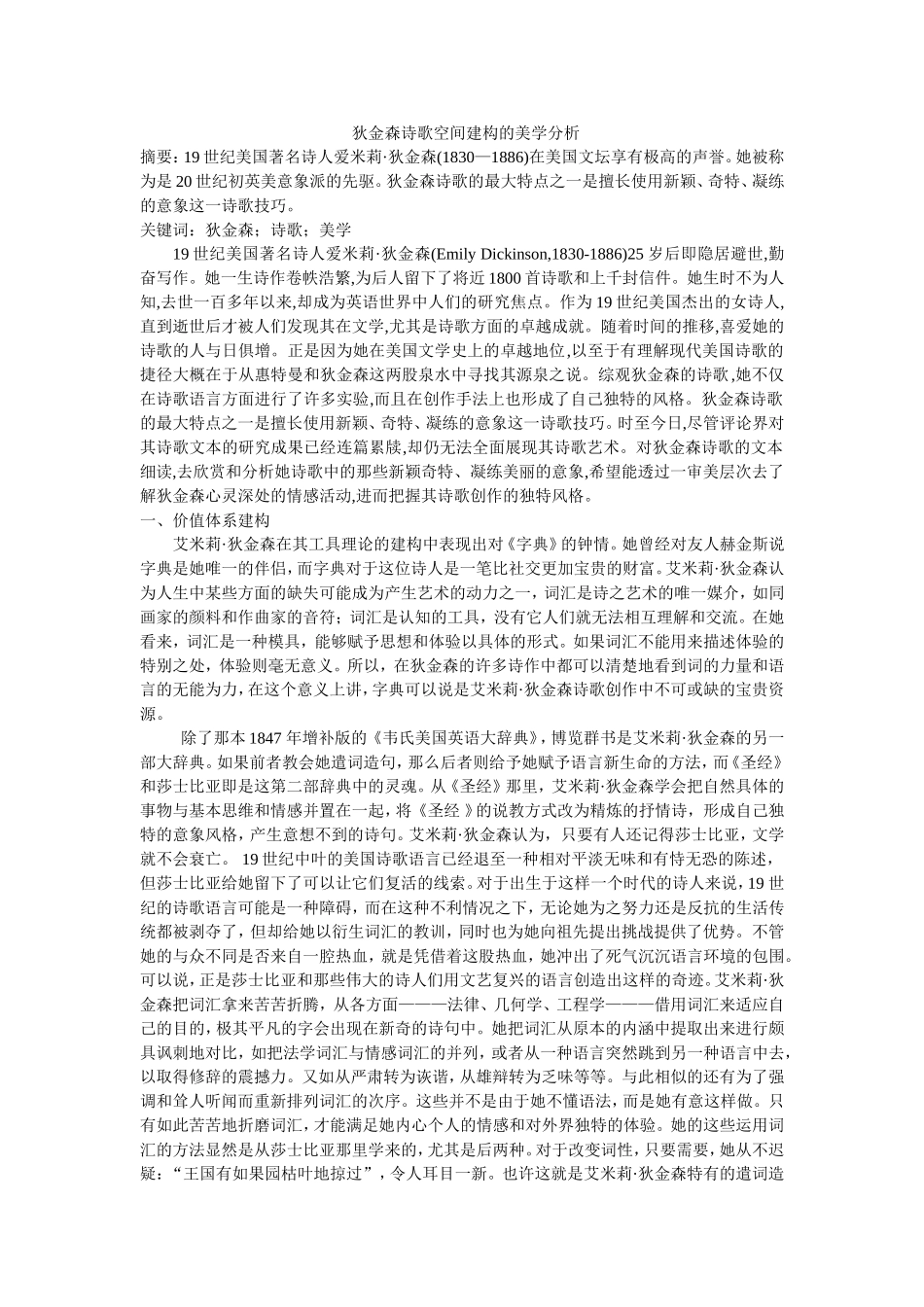 狄金森诗歌空间建构的美学分析_第1页