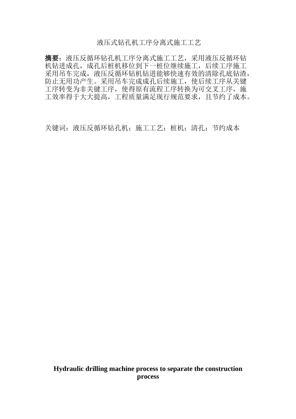 液压式钻孔机工序分离式施工工艺分析研究 机械制造专业_第1页