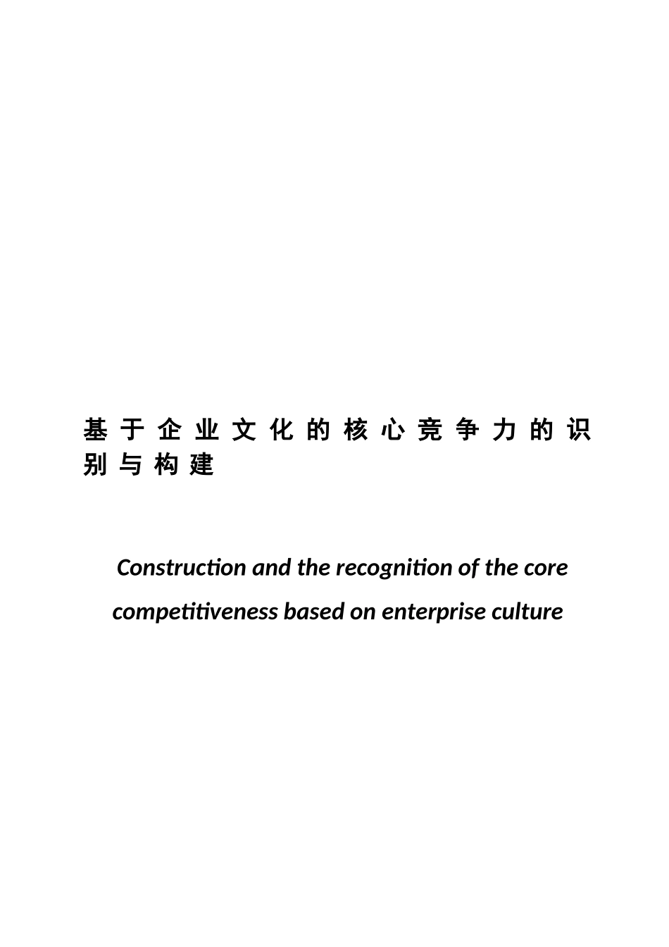 基于企业文化的核心竞争力的识别与构建分析研究 工商管理专业_第1页