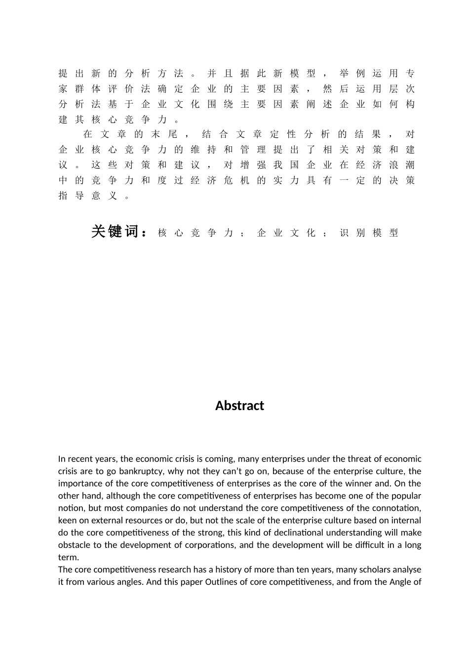 基于企业文化的核心竞争力的识别与构建分析研究 工商管理专业_第3页