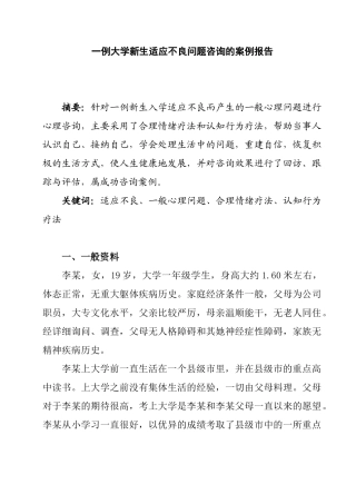 一例大学新生适应不良问题咨询案例报告分析研究  应用心理学专业