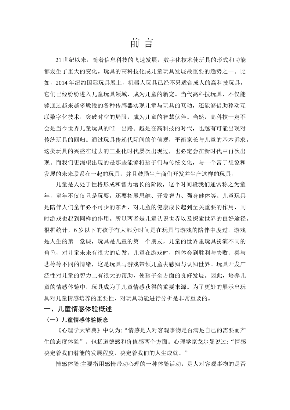 基于情感体验的儿童玩具开发研究分析  学前教育专业_第3页