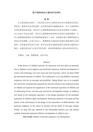 基于情感体验的儿童玩具开发研究分析  学前教育专业