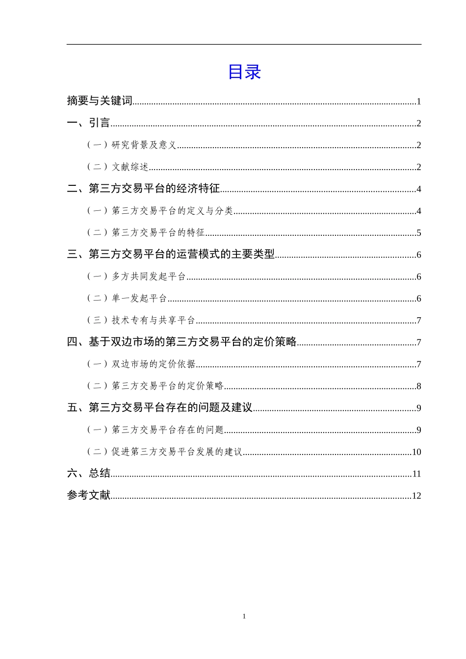 第三方交易平台的运营模式及定价策略研究_第1页