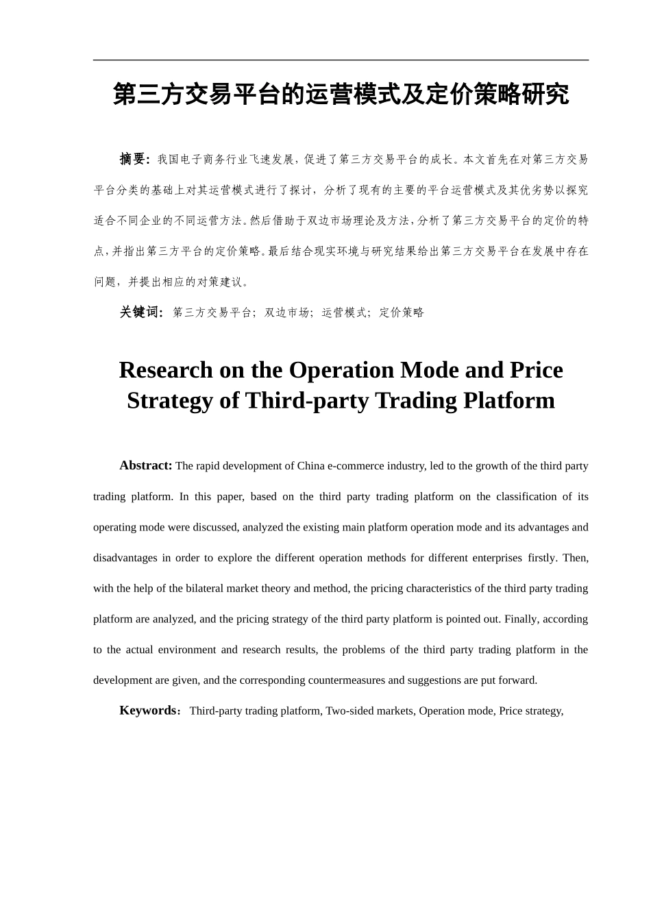第三方交易平台的运营模式及定价策略研究_第2页