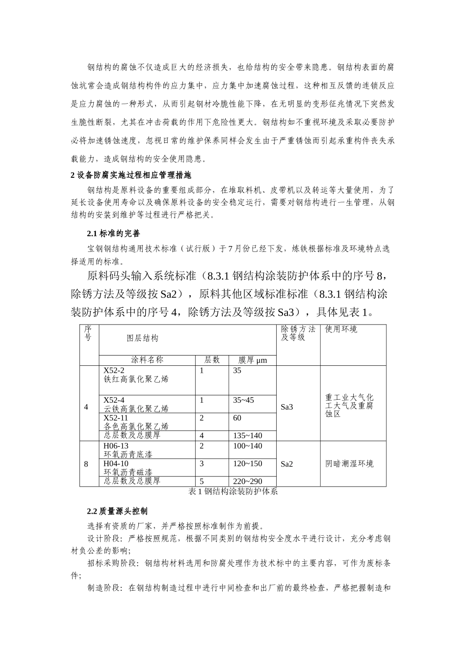 宝钢原料设备防腐实施过程管理举措分析研究  工程管理专业_第2页