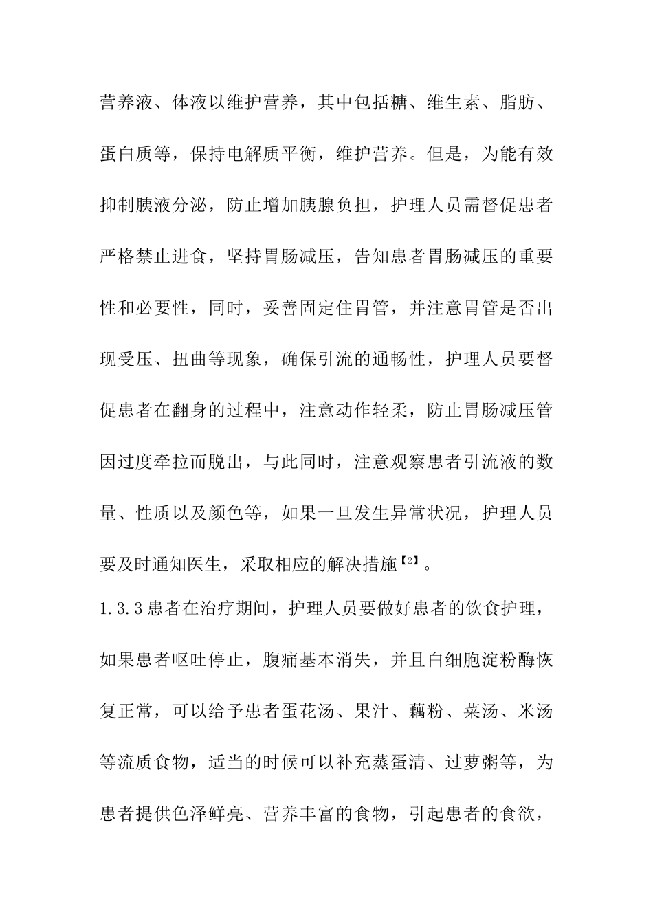 一例急性胰腺炎病人的护理计划与健康指导分析研究  高级护理专业_第3页