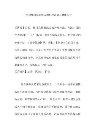 一例急性胰腺炎病人的护理计划与健康指导分析研究  高级护理专业