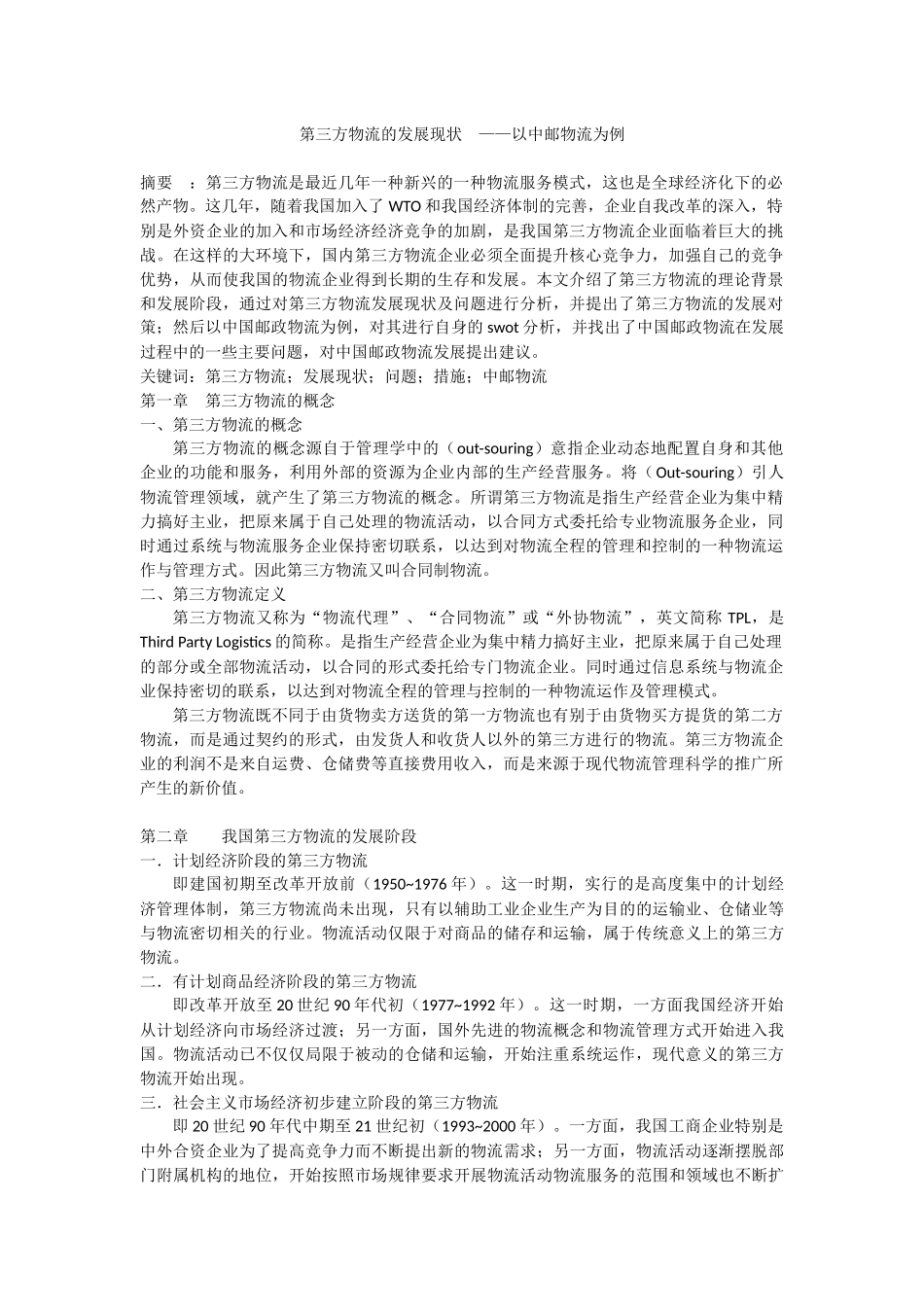 第三方物流的发展现状 ——以中邮物流为例_第1页