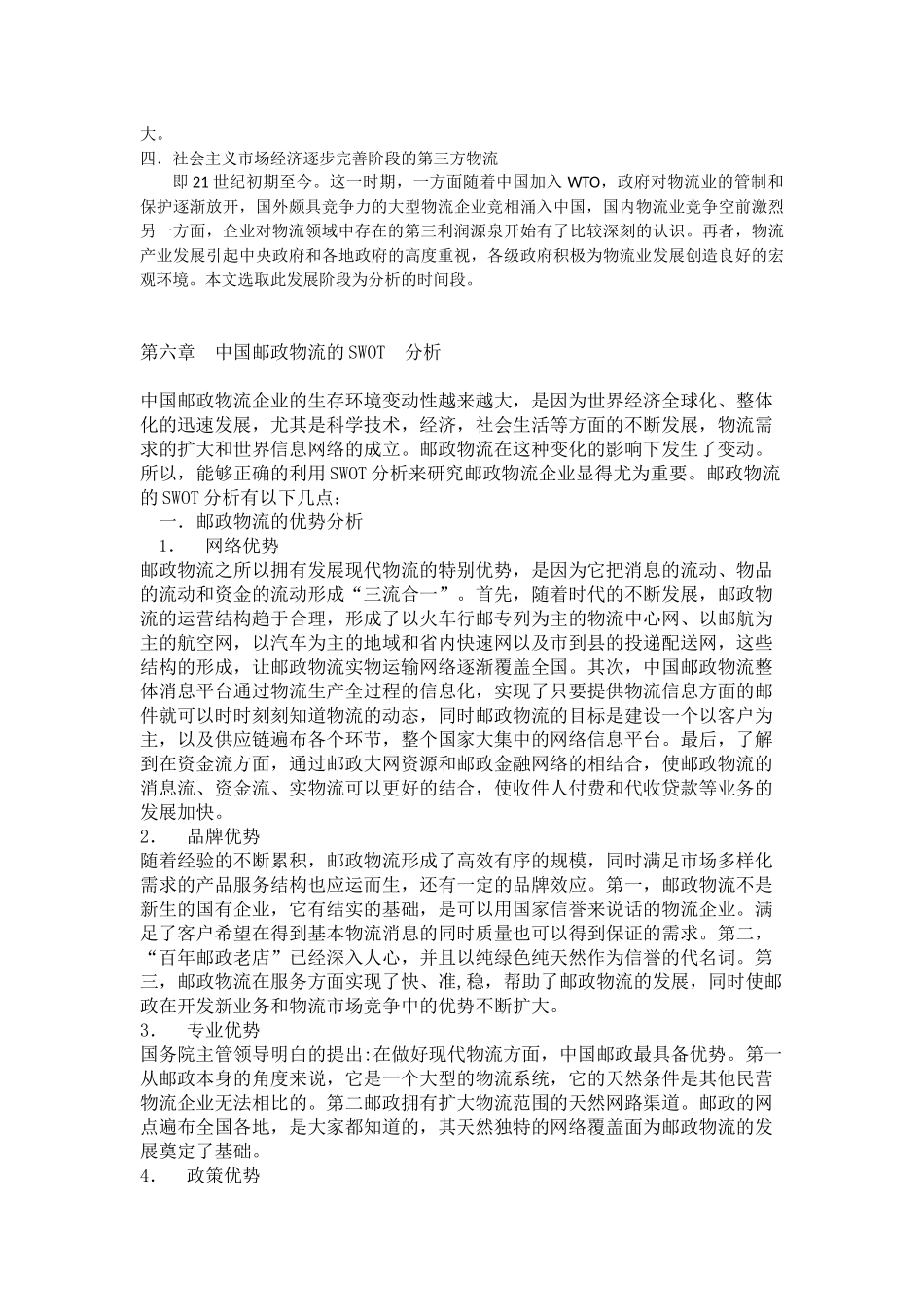 第三方物流的发展现状 ——以中邮物流为例_第2页