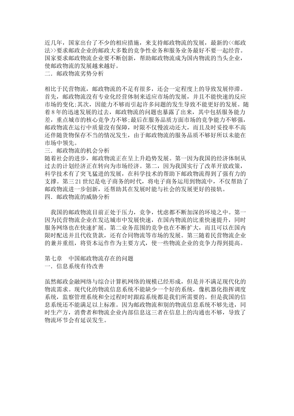 第三方物流的发展现状 ——以中邮物流为例_第3页
